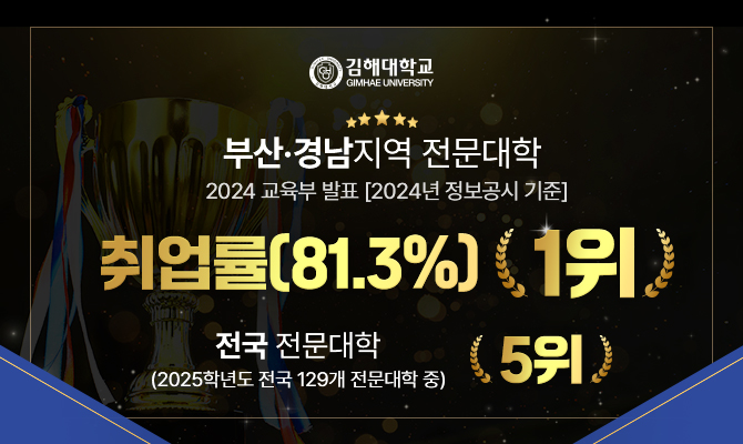 부산경남지역 전문대학 취업률1위