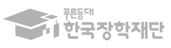 한국장학재단 로고