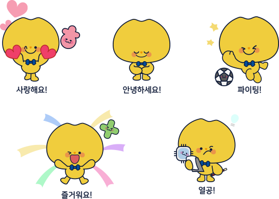 사랑해요! 안녕하세요! 파이팅! 즐거워요! 열공!